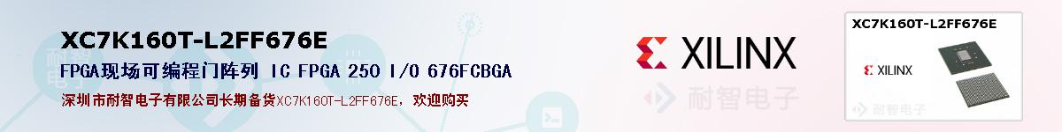 XC7K160T-L2FF676Eıۺͼ