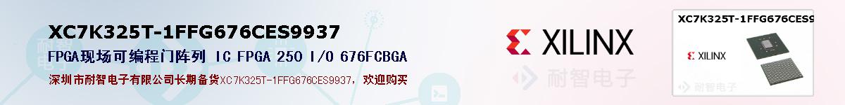 XC7K325T-1FFG676CES9937ıۺͼ